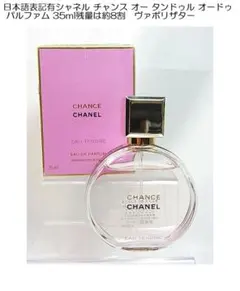 日本語表記有シャネルチャンスオータンドゥルオードゥパルファム35ml残量約8割