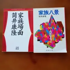 筒井康隆 家族八景 家族八面 新潮文庫 2冊セット