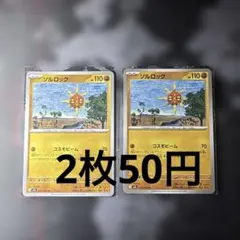 ソルロック U 027/063 2枚セット