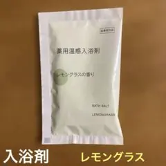 無印良品　薬用温感入浴剤 レモングラスの香り 40gのサムネイル