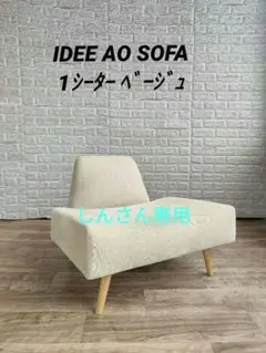IDEE イデー AO SOFA アーオソファ 1シーター ベージュ IDEE］AO SOFA （1） GRAY | 無印良品