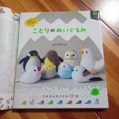 ことりのぬいぐるみ ぱんばぱえりあ 手縫い