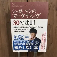 シュガーマンのマーケティング 30の法則