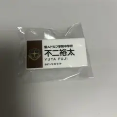 テニスの王子様 不二裕太