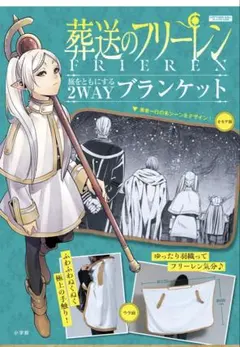 葬送のフリーレン 2wayブランケット