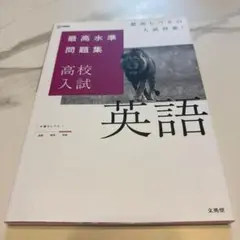 最高水準問題集 高校入試 英語