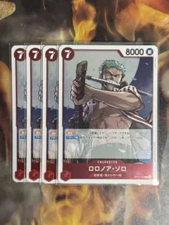 《ロロノア・ゾロ》R OP14-015 赤デッキ強化4枚セット❗️