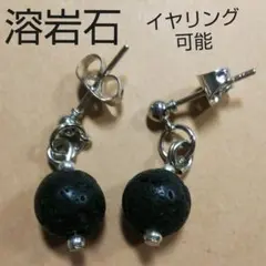 溶岩石シンプルピアス イヤリング、樹脂可能