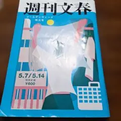 週刊文春ゴールデンウィーク特大号