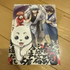 劇場版 銀魂 完結篇 万事屋よ永遠なれ('13劇場版銀魂製作委員会)〈完全生産…