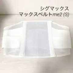 シグマックス マックスベルトme2 (S) 腰痛ベルト