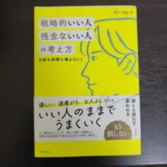 戦略的いい人 残念ないい人の考え方