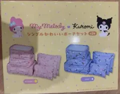 マイメロディ♡クロミ　シンプルかわいいポーチセット　マイメロディー