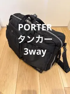 PORTER タンカー 3way ビジネスバッグ リュック