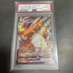 PSA10 リザードンVMAX スターターセット 002/021