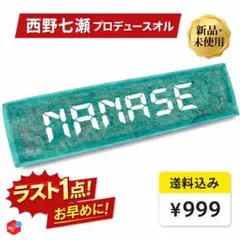 【激レア】西野七瀬 プロデュース 個別タオル 乃木坂46 卒業生 ななせまる