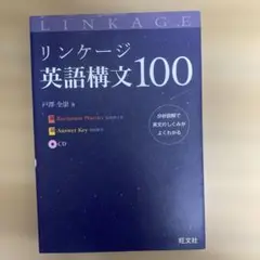 リンケージ英語構文100