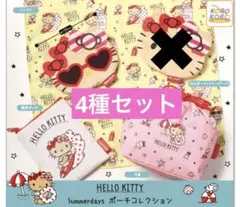 ハローキティ　Summerdays ポーチコレクション　4種セット