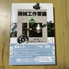【中古】 機械工作要論 機械工作要論 第4版 中古本・書籍 | ブックオフ公式オンラインストア