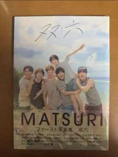 【未開封】MATSURI ファースト写真集 双六