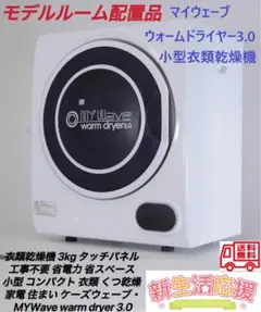 早い者勝ち❗️ WARM DRYER 3.0 2021年製 楽天市場】［当社製品保証1年！インボイス対応！］ 小型衣類