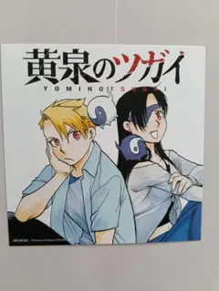 黄泉のツガイ ミニ色紙 アニメイト特典 スクウェアエニックス