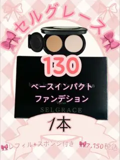 ナリス化粧品　セルグレース ベースイン パクト ファンデーション 130番のサムネイル