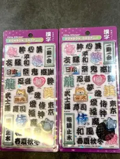 新作 24時間以内発送　ボンボンドロップシール 和柄 漢字 正規品　2枚セット