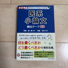 쓰는 방법의 팁을 잘 아는 의계 소논문 빈출 테마 20