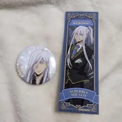 家庭教師ヒットマンREBORN!　スクアーロ　缶バッジ・購入特典