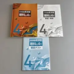 【美品】新演習　理科　小4下のサムネイル