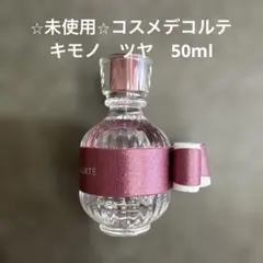 ⭐︎未使用⭐︎コスメデコルテ キモノ ツヤ 50ml