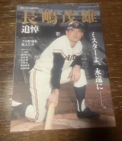 月刊 長嶋茂雄 10冊セット　長嶋茂雄　ベースボールカード付き 月刊 長嶋茂雄 10冊セット 長嶋茂雄 ベースボールカード付き 月刊 長嶋