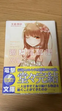 狼と香辛料XVII Epilogue 17巻 初版 帯 電撃の缶詰