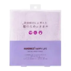 ハホニコ ヘアドライタオル パープル 新品未開封 マイクロファイバー 速乾 吸水