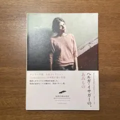 ヘルガ・イサガーのあみもの　英文パターン　日本語も　isager amirisu