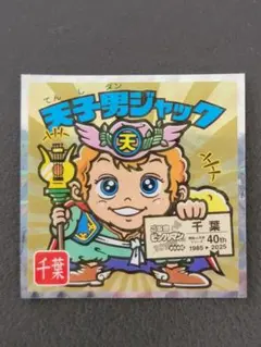 ビックリマン トイカード 天使男ジャック 非売品 サンプル 天使男ジャック ビックリマンシール 40周年 - メルカリ