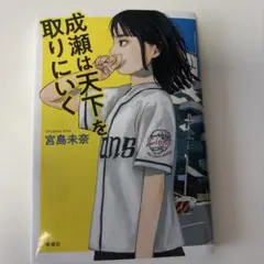 成瀬は天下を取りにいく
