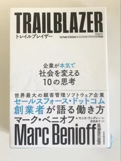 【美品】TRAILBLAZER｜マーク・ベニオフ｜Salesforce