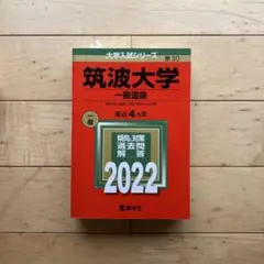 筑波大学 2022