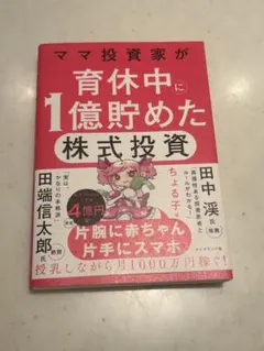 ママ投資家が育休中に1億貯めた株式投資