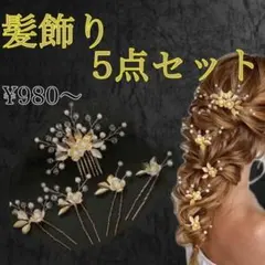 ゴールドフラワー ヘアアクセ セット 晴れの日 イベント オケージョン み7