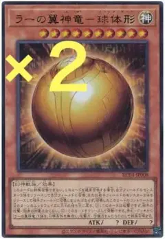 遊戯王 ウルトラ ラーの翼神竜-球体形 ２枚セット 未使用 RC04