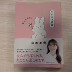 サイン入り★　ミキティ語録 前しか見ない