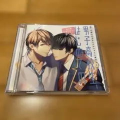男子高校生、はじめての 第5弾 アニメイト限定盤 CD