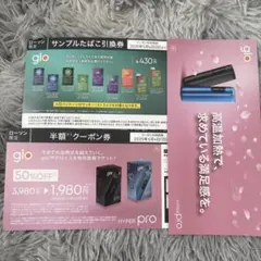 glo HYPER pro 半額クーポン券/サンプルたばこ1箱引換券