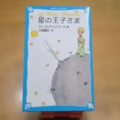 星の王子さま 講談社青い鳥文庫 サン＝テグジュペリ
