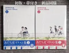 あだち充イラスト集 Season's Album 1&2』 - メルカリ