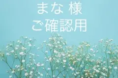 まな 様　ご確認用