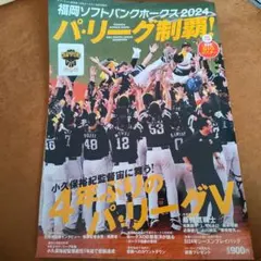 福岡ソフトバンクホークス 2024